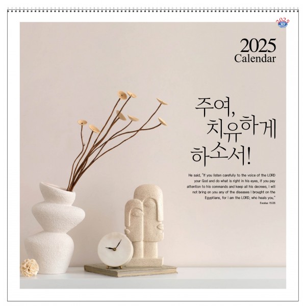 25-HICW-04 주여, 치유하게 하소서 (US) [성경통독]