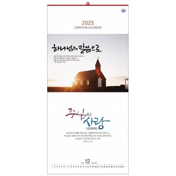 25-HICW-32 주님의 사랑 숫자판 [성경통독]