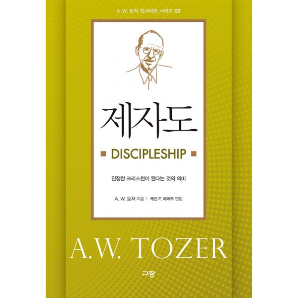 제자도 DISCIPLESHIP // A.W. 토저 // 규장