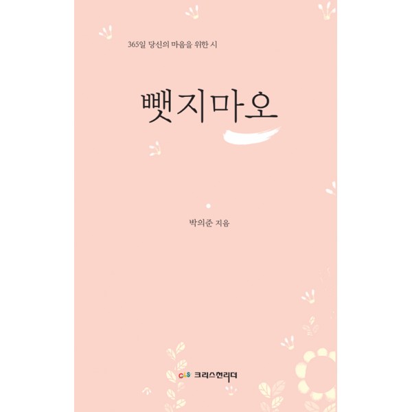 뺏지마오/박의준/크리스천리더