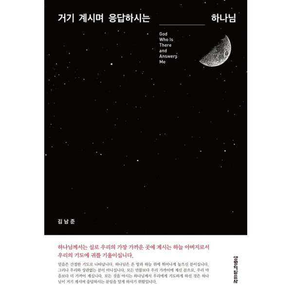 거기에 계시며 응답하시는 하나님 // 김남준 // 생명의 말씀사 