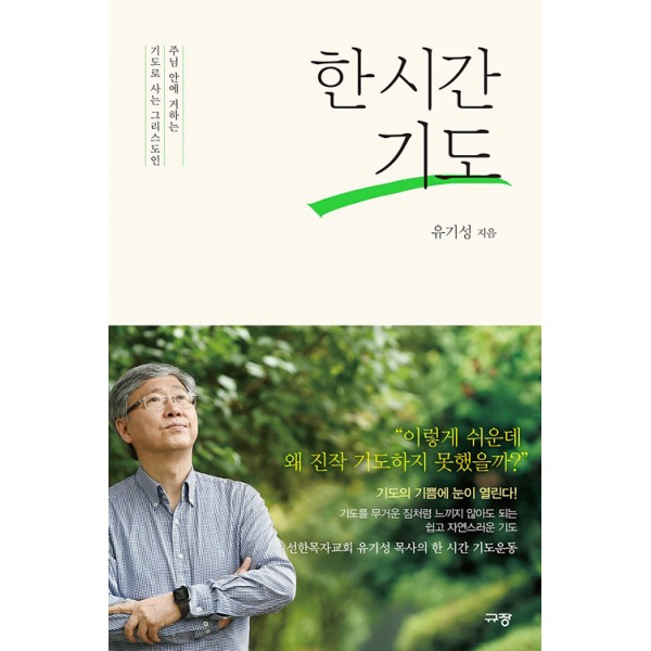 한시간 기도 / 유기성 / 규장