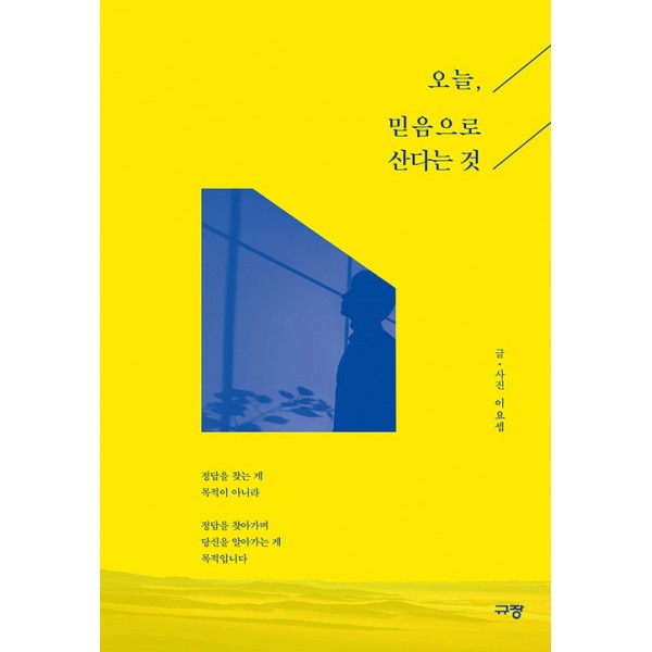 오늘 믿음으로 산다는것 / 이요셉/  규장 