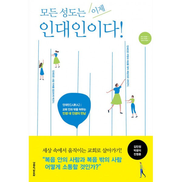 모든 성도는 이제 인대인이다/김민정/생명의 말씀사