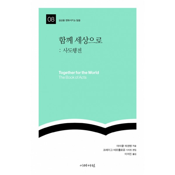 함께 세상으로 / 마이클 와겐맨 / 이레서원