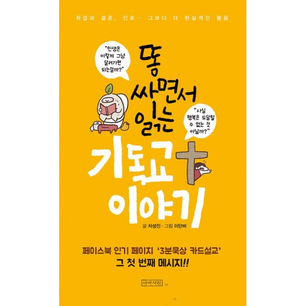 똥싸면서 읽는 기독교 이야기 / 차성진/ 아바서원