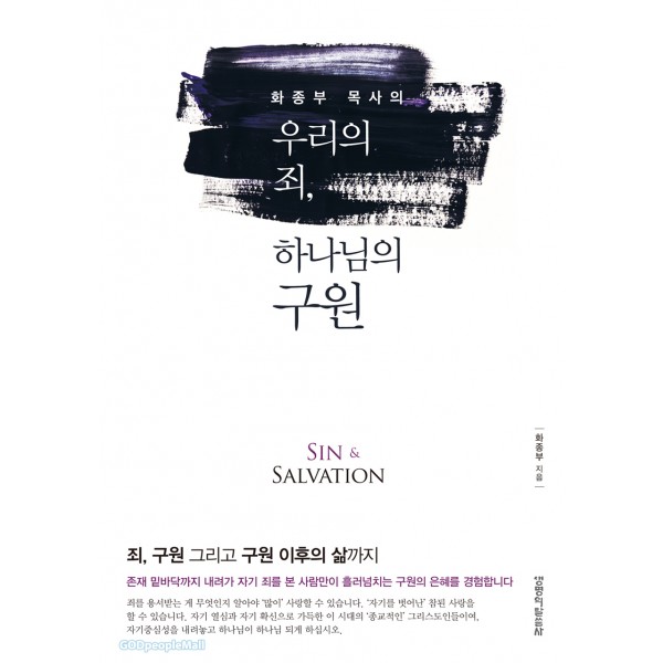 우리의 죄, 하나님의 구원 / 화종부 / 생명의 말씀사 