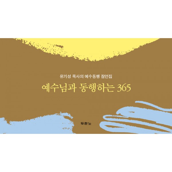 예수님과 동행하는 365 (스프링) -/ 유기성 / 두란노