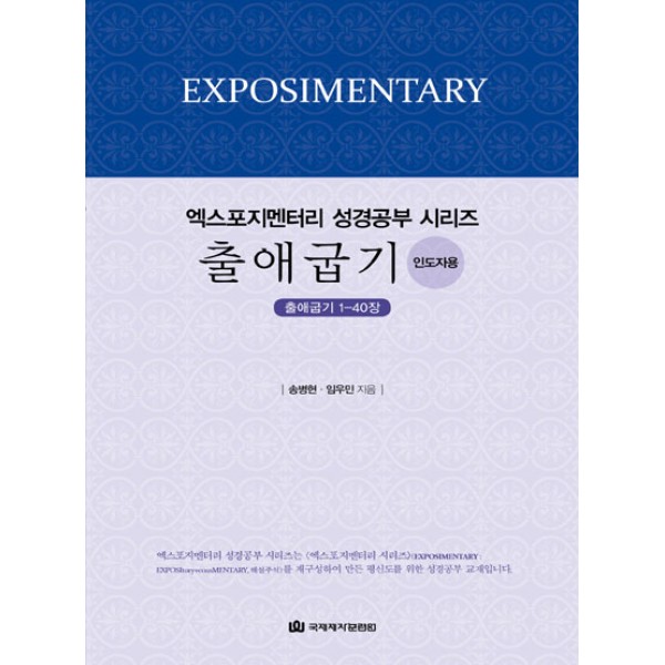 엑스포지멘터리 성경공부 시리즈 출애굽기 - 인도자용 / 송병현, 임우민 / EM 