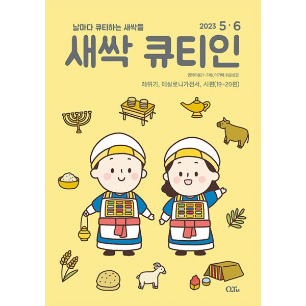큐티인 (새싹) - 영유아 / 격월간