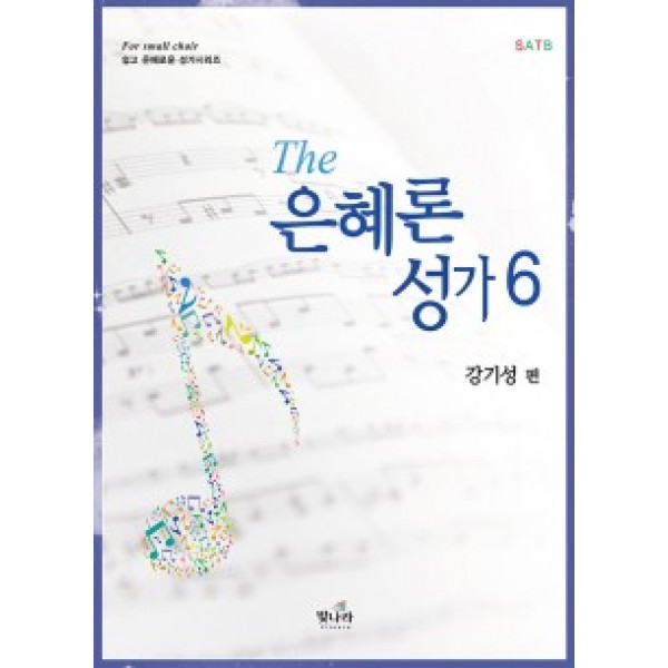 The은혜론성가6(쉬운곡구성)