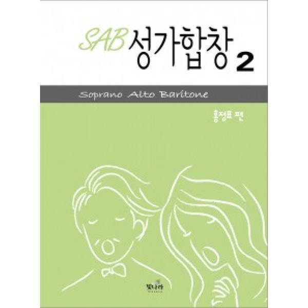 SAB성가2(아주쉬운곡구성)