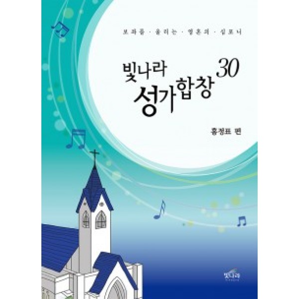 빛나라성가30