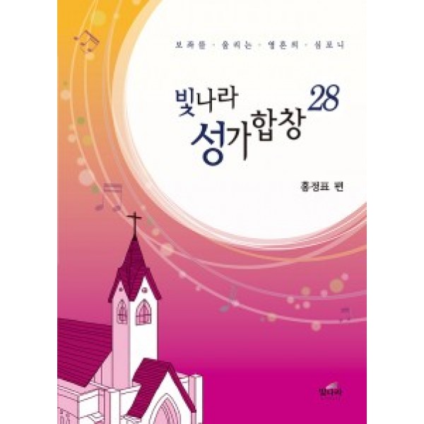 빛나라성가28