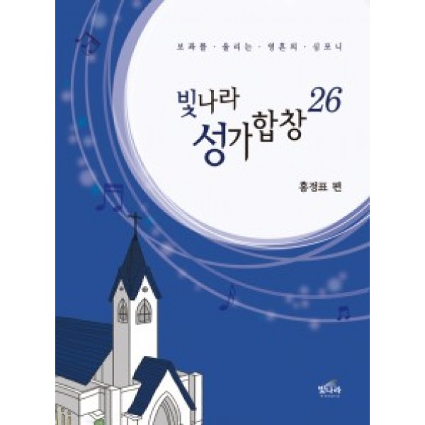 빛나라성가26