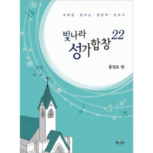 빛나라성가22