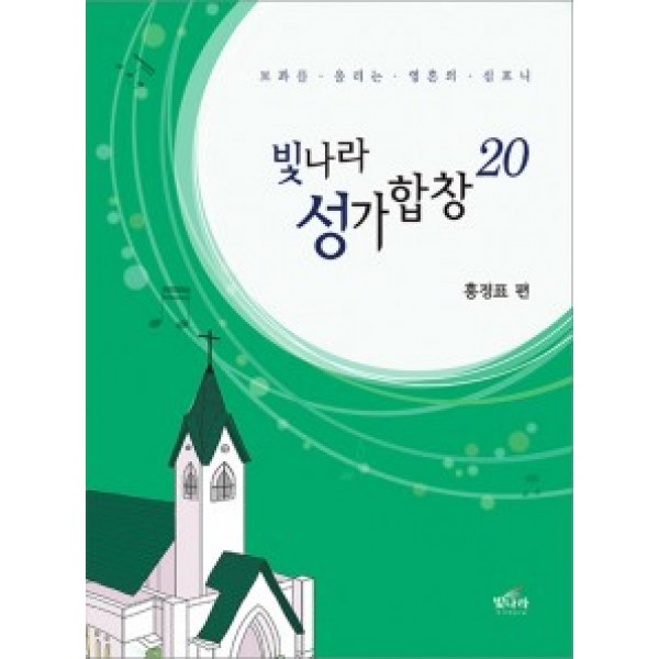 빛나라성가20