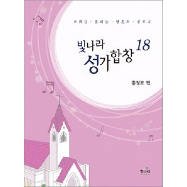 빛나라성가18