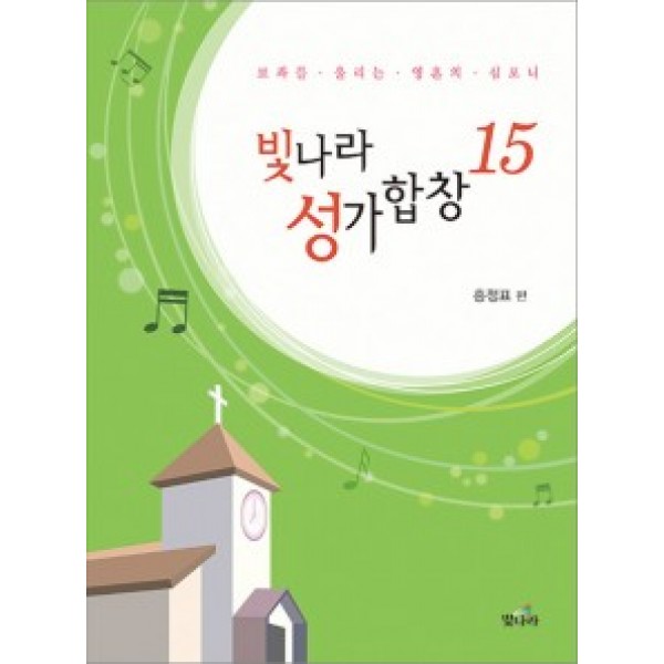 빛나라성가15