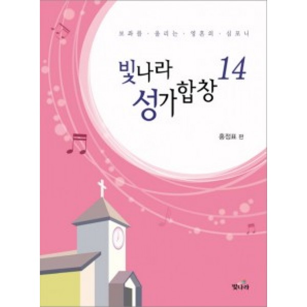 빛나라성가14