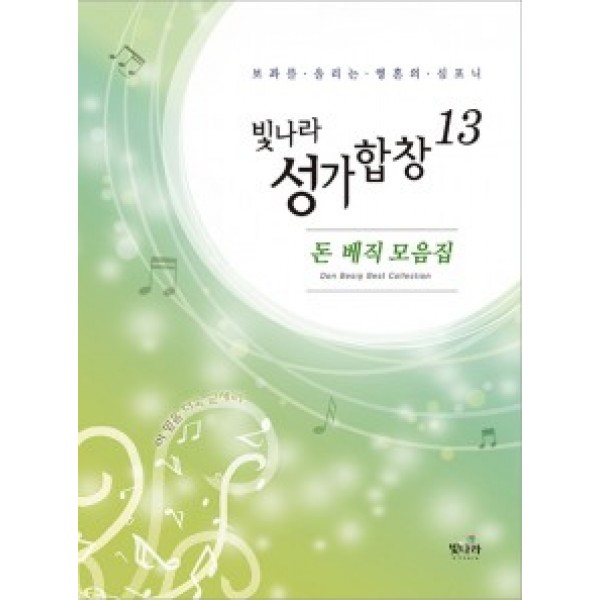 빛나라성가13