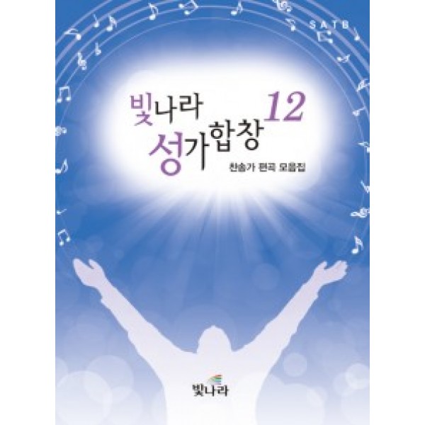 빛나라성가12(찬송가편곡집)