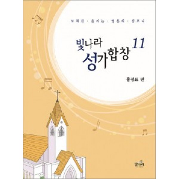 빛나라성가11