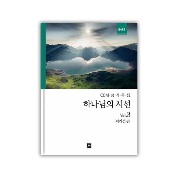 하나님의 시선 3집 [CCM성가곡집]