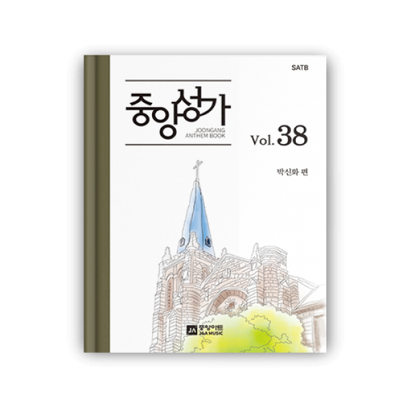 중앙성가 VOL.38