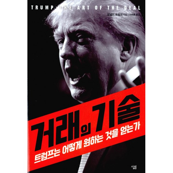 거래의 기술 트럼프는 어떻게 원하는 것을 얻는가 [ 'The Art of the Deal' 한국어판, 양장 ]   