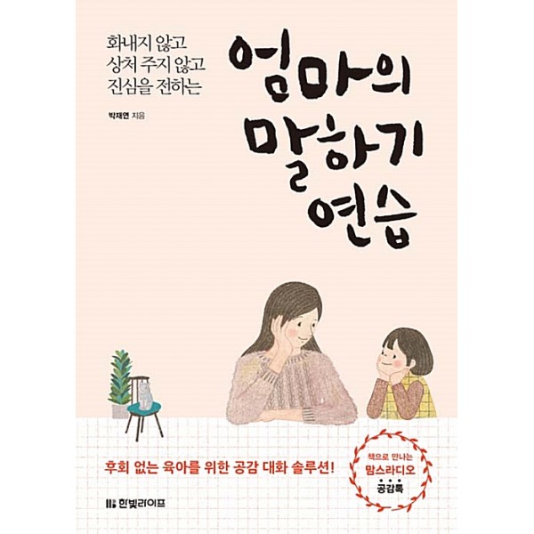 엄마의 말하기 연습 화내지 않고 상처 주지 않고 진심을 전하는   