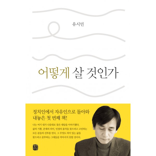 어떻게 살 것인가   