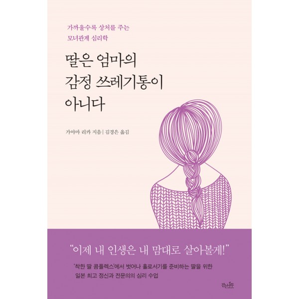 딸은 엄마의 감정 쓰레기통이 아니다 가까울수록 상처를 주는 모녀관계 심리학    