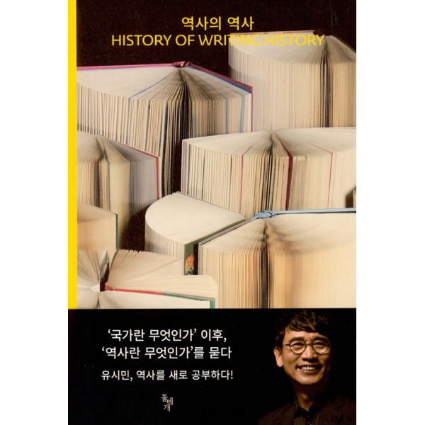  역사의 역사 History of Writing History 