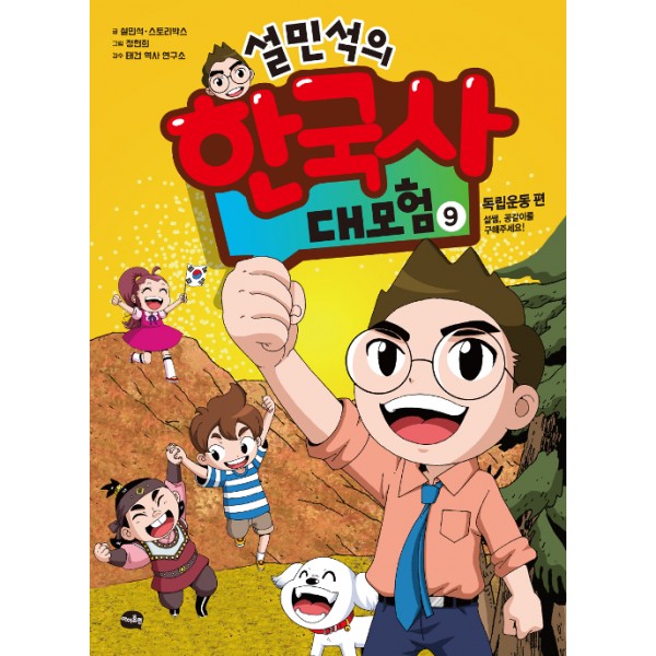 설민석의 한국사 대모험 9 