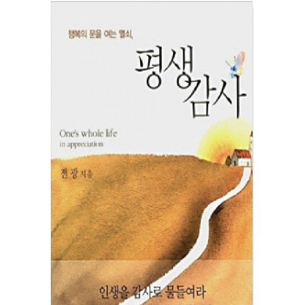 평생감사 행복의 문을 여는 열쇠 [ 양장 ]   