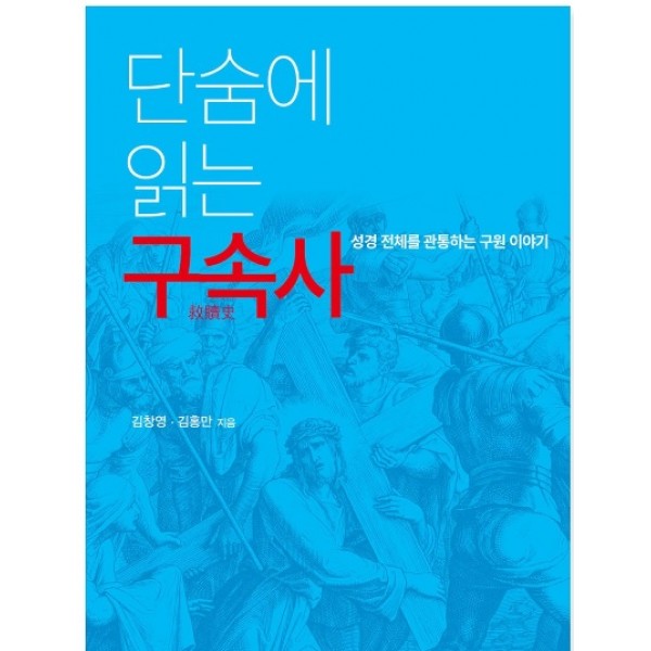 단숨에 읽는 구속사