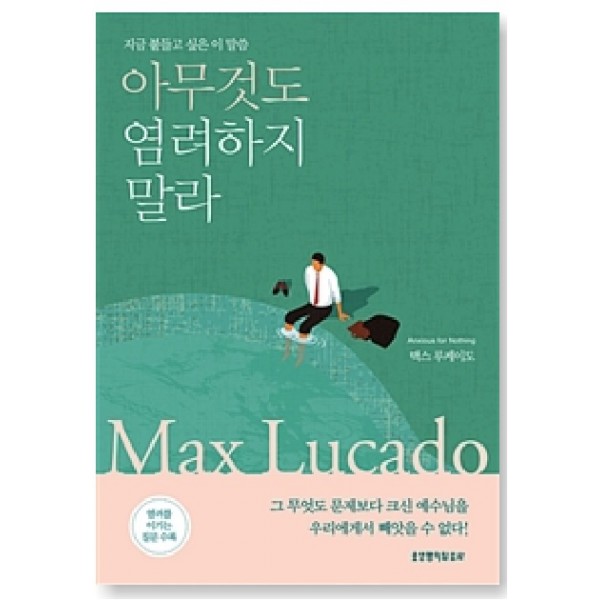 아무것도 염려하지 말라 - 지금 붙들고 싶은 이 말씀 