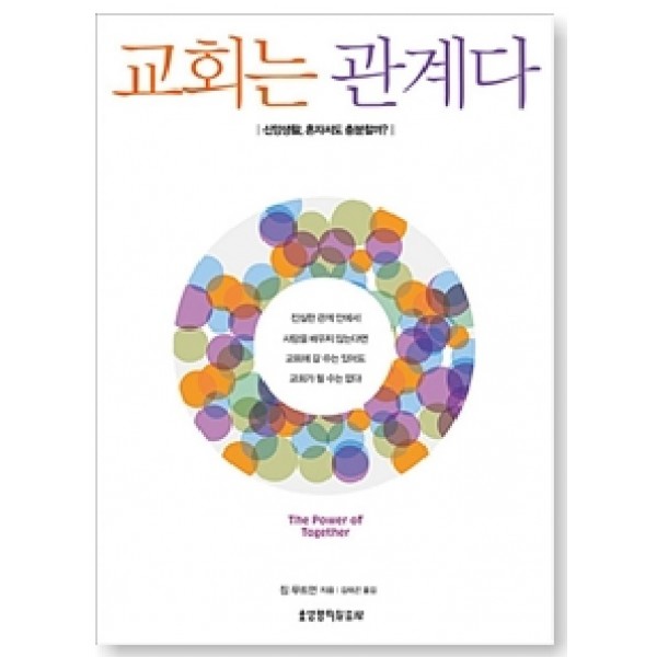 교회는 관계다 - 신앙생활, 혼자서도 충분할까? 