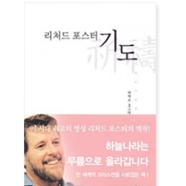 리처드 포스터 기도   