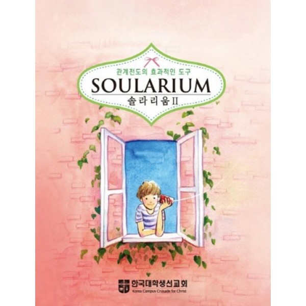 Soularium vol 2 솔라리움 사진과 질문을 사용하여 마음을 여는 도구 [ 개정판 ]   