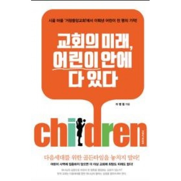 교회의 미래 어린이 안에 다 있다-‘거창중앙교회’에서 일어난 주일학교 천 명의 기적