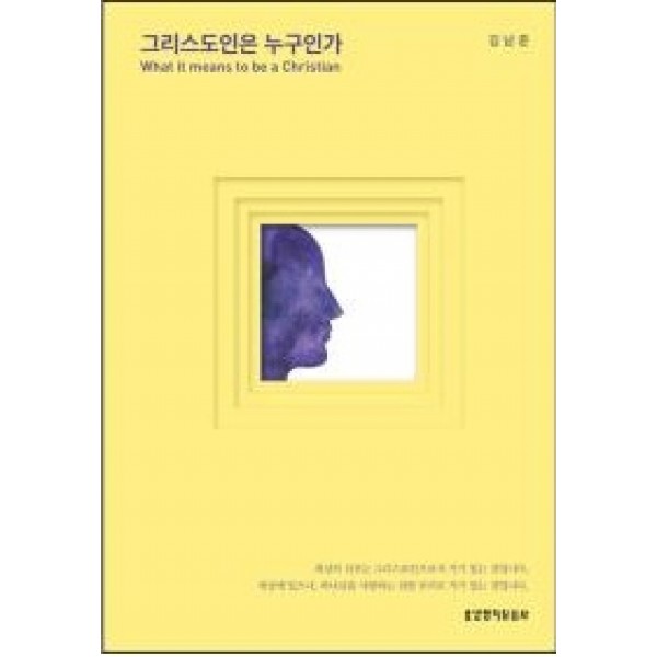 그리스도인은 누구인가-품격 있는 그리스도인의 조건은 권력이나 예의나 명성이 아닙니다.