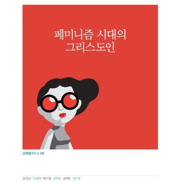 페미니즘 시대의 그리스도인   