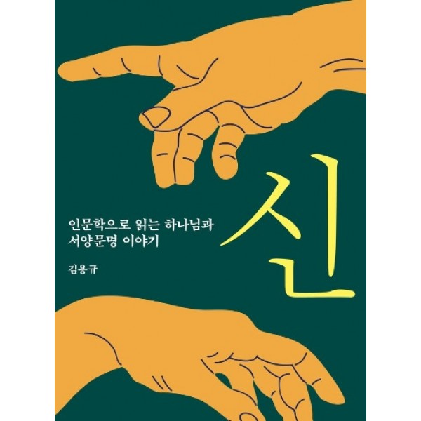 신 인문학으로 읽는 하나님과 서양문명 이야기 [ 양장, 개정증보판 ]   