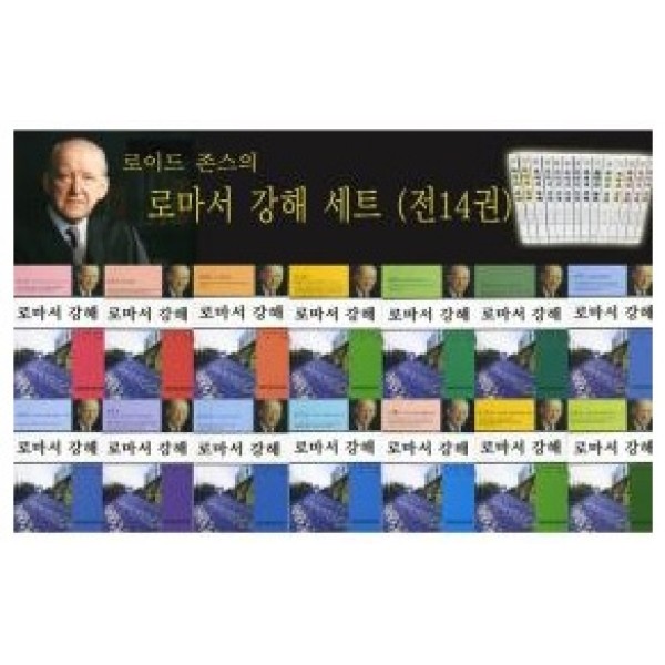 로이드 존스의 로마서 강해세트-전14권(반양장)