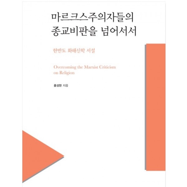 마르크스주의자들의 종교비판을 넘어서서 한반도 화해신학 서설 [ 반양장 ]   