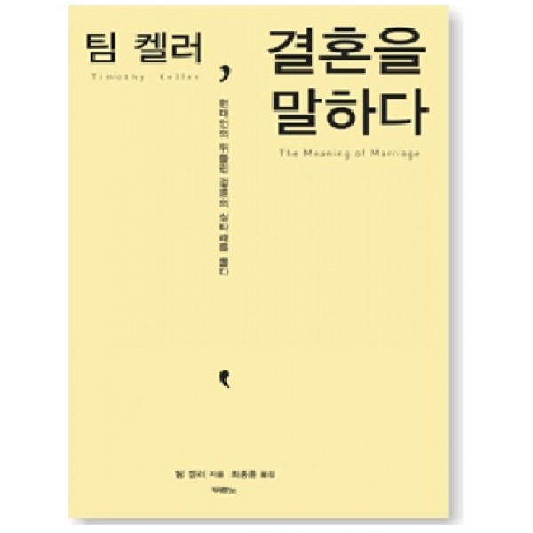 팀 켈러, 결혼을 말하다 - 현대인의 뒤틀린 결혼의 실타래를 풀다 