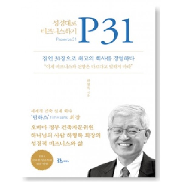 P31 : 성경대로 비즈니스하기 