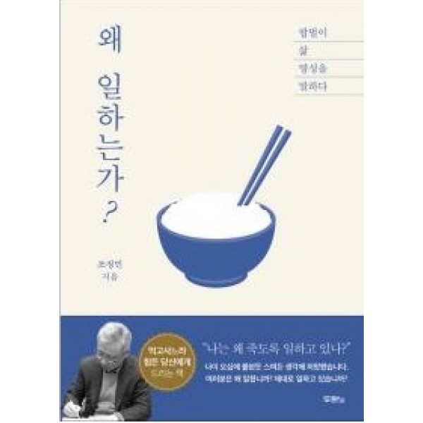 왜 일하는가?-밥벌이, 삶, 영성을 말하다